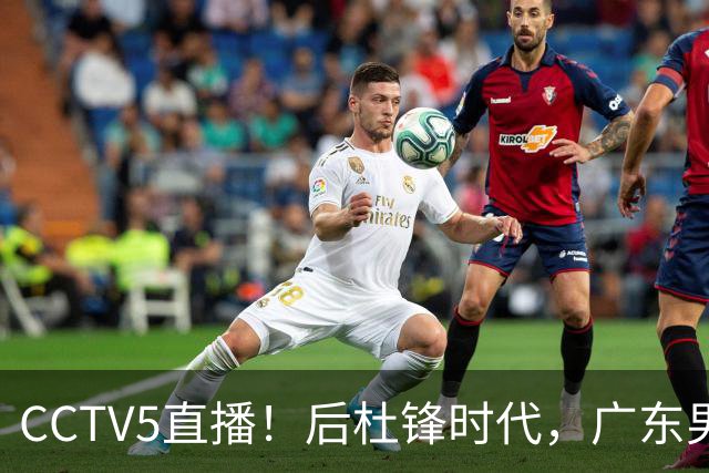 CCTV5直播！后杜锋时代，广东男篮迎首秀，多名新人上位，26岁徐杰有望成核心