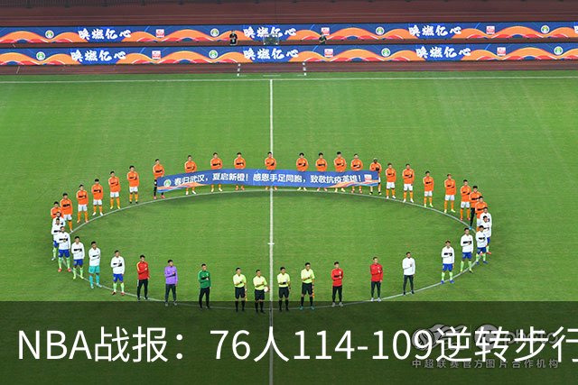 NBA战报：76人114-109逆转步行者，马克西27+5+4