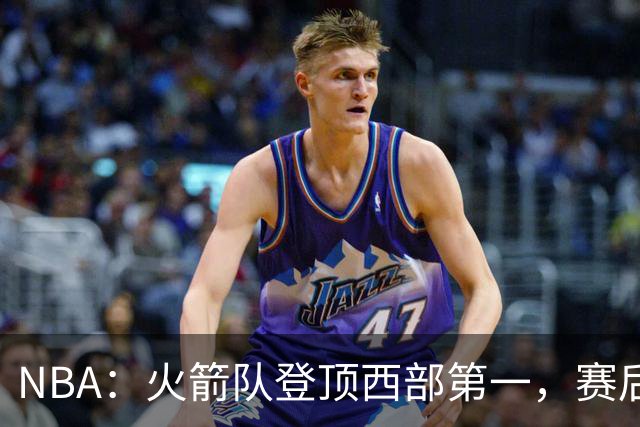 NBA：火箭队登顶西部第一，赛后还有3大利好，杜兰特第三冠有希望