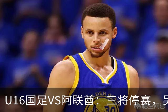 U16国足VS阿联酋：三将停赛，吴比乐坐镇中场，袁博涵领衔刘宇洋冲锋