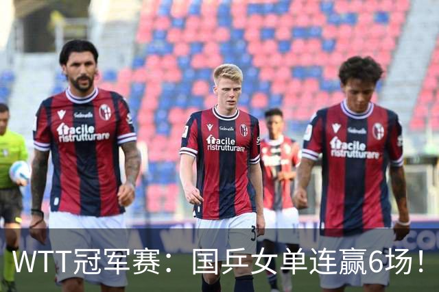 WTT冠军赛：国乒女单连赢6场！蒯曼3-2险出局，29岁王牌复仇成功